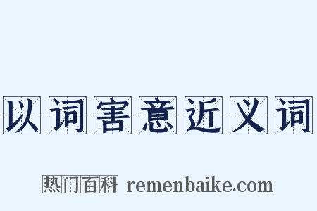 以词害意近义词是什么意思的图片